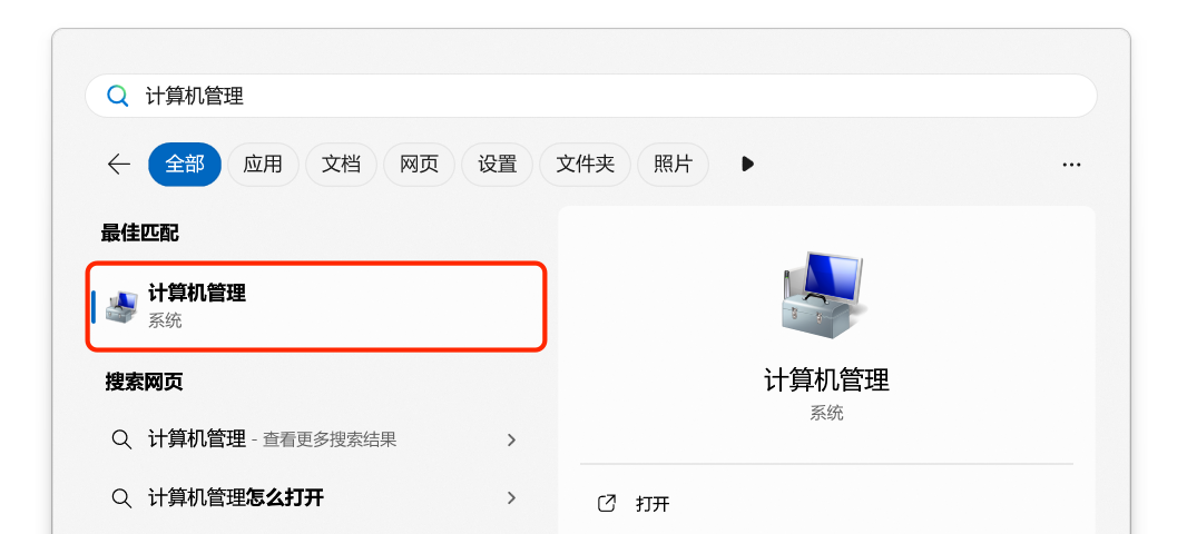 计算机管理